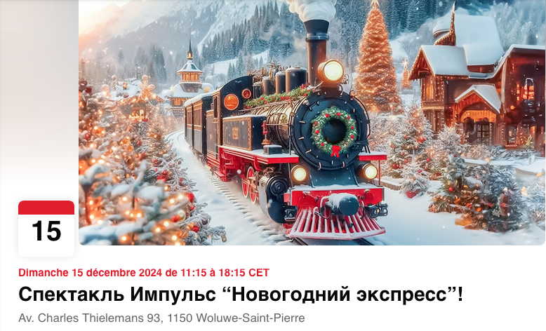 Bannière Facebook. Спектакль Импульс « Новогодний экспресс ». Organisé par Impuls Danse Sport Center.2024-12-15